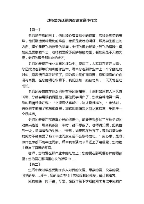 以师爱为话题的议论文高中作文
