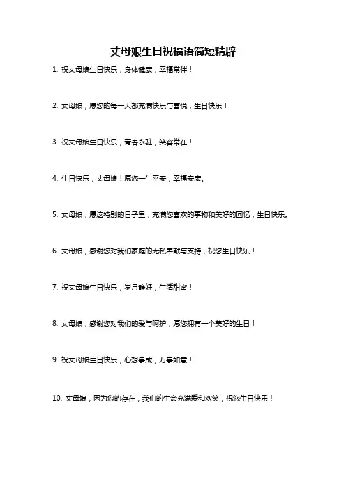 丈母娘生日祝福语简短精辟