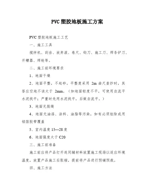PVC塑胶地板施工方案
