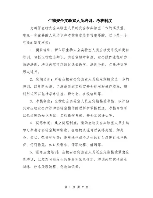 生物安全实验室人员培训、考核制度