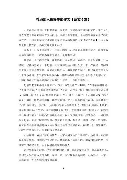 帮助别人做好事的作文(6篇)