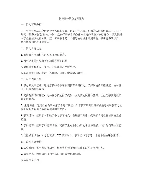 教培五一活动方案策划