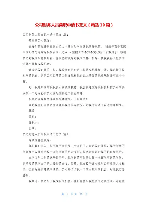 公司财务人员离职申请书范文(精选19篇)