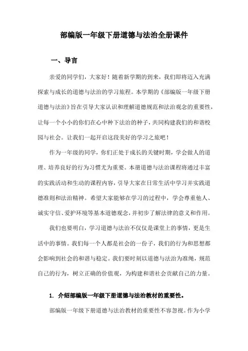 部编版一年级下册道德与法治全册课件