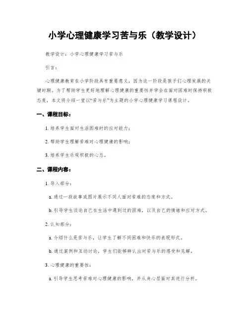 小学心理健康学习苦与乐(教学设计)