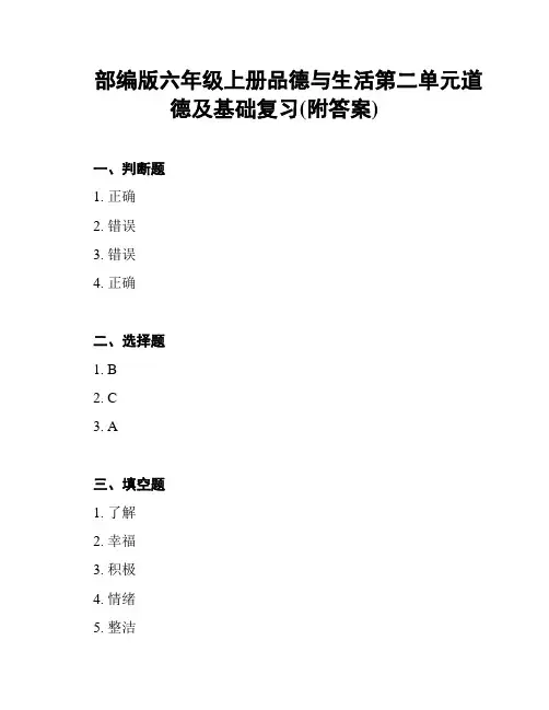 部编版六年级上册品德与生活第二单元道德及基础复习(附答案)