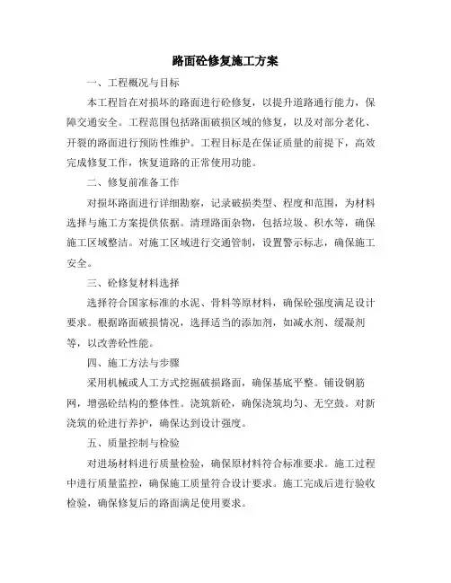 路面砼修复施工方案