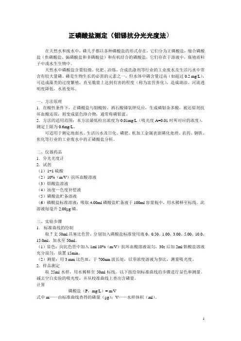 正磷酸盐测定(钼锑抗分光光度法)