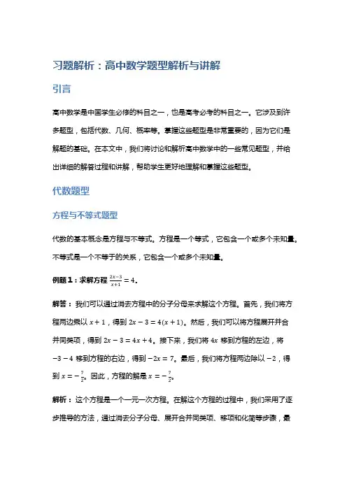 习题解析：高中数学题型解析与讲解