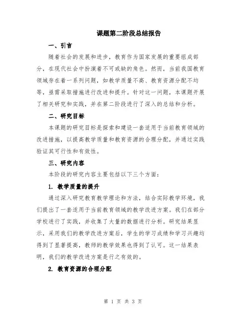 课题第二阶段总结报告