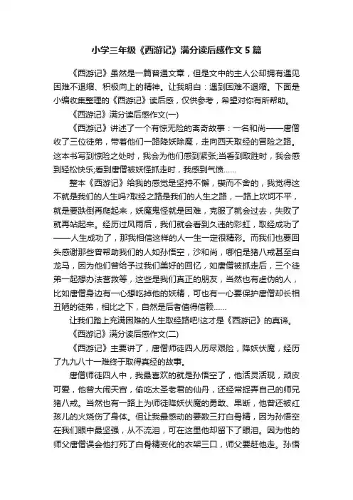 小学三年级《西游记》满分读后感作文5篇