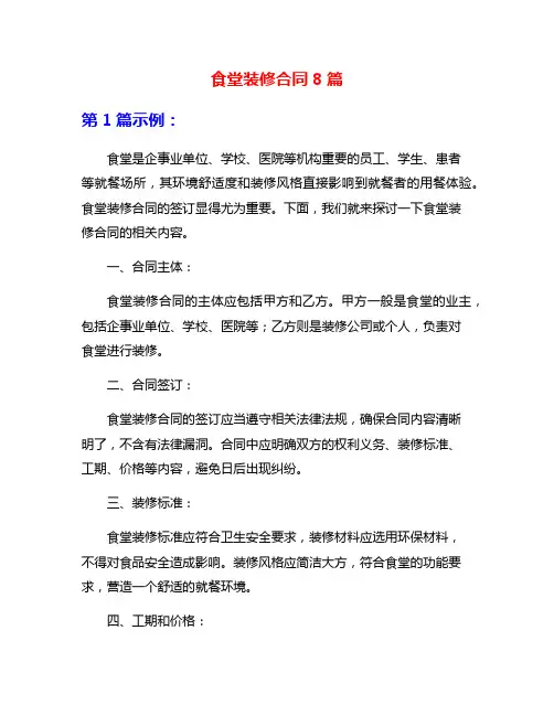 食堂装修合同8篇