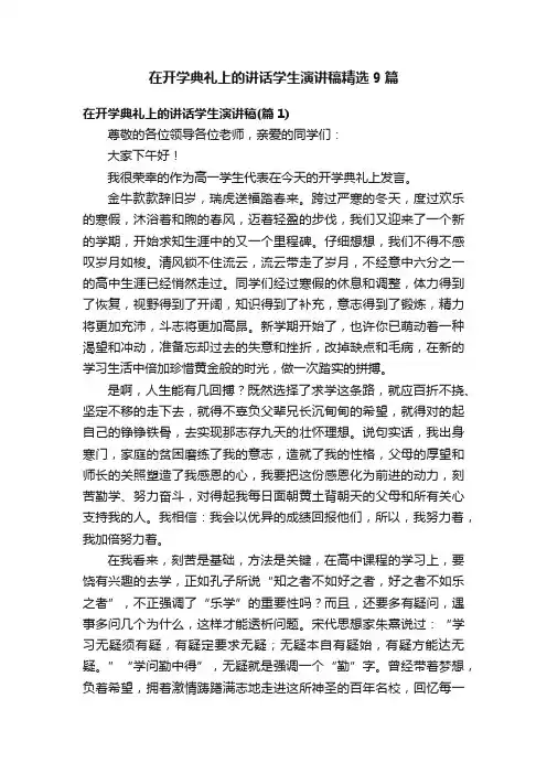 在开学典礼上的讲话学生演讲稿精选9篇