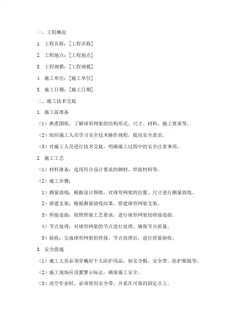 球形网架安全施工技术交底模板