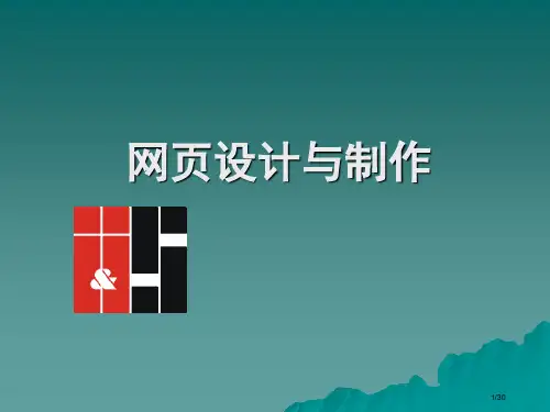 网设计与制作说课软件技术省公开课金奖全国赛课一等奖微课获奖PPT课件