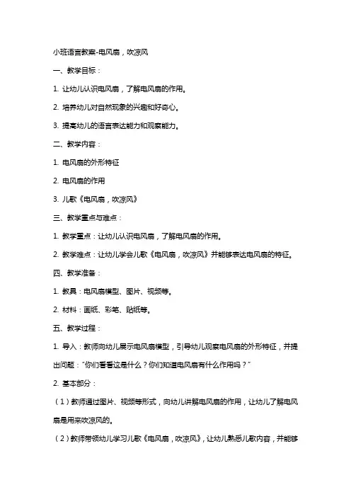 小班语言教案电风扇,吹凉风