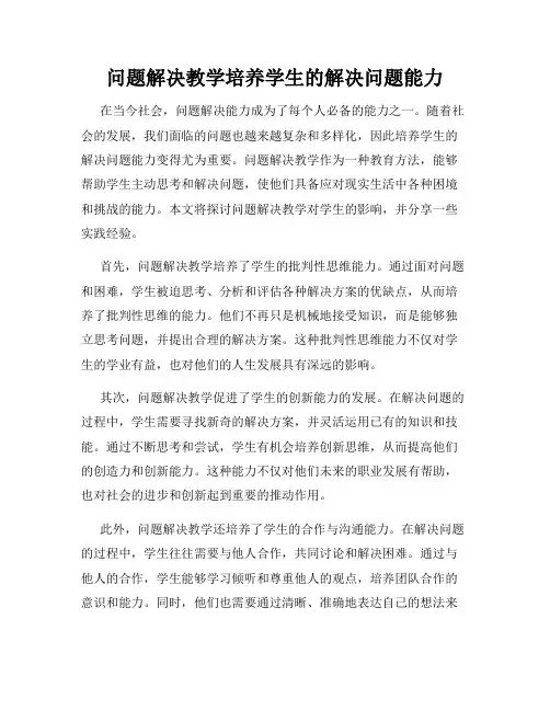问题解决教学培养学生的解决问题能力