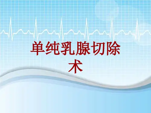手术讲解模板：单纯乳腺切除术