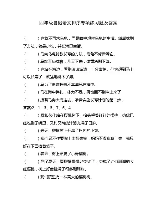 四年级暑假语文排序专项练习题及答案