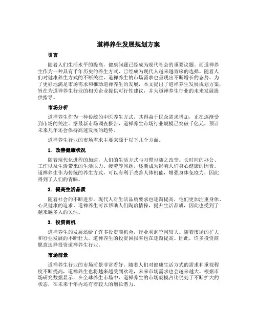 道禅养生发展规划方案