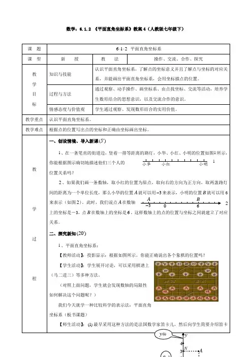 数学：6.1.2 《平面直角坐标系》教案4(人教版七年级下)