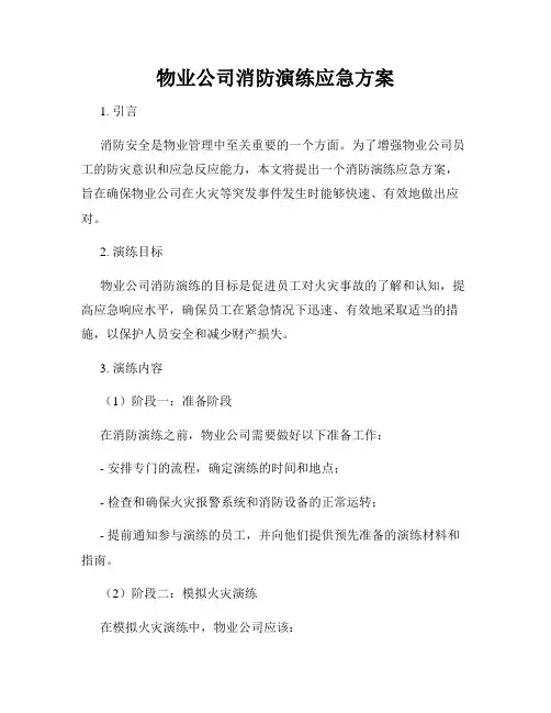物业公司消防演练应急方案