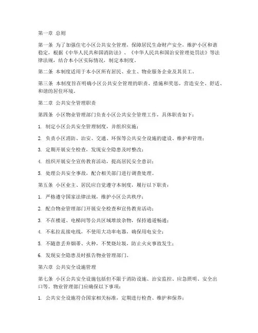 住宅小区公共安全管理制度