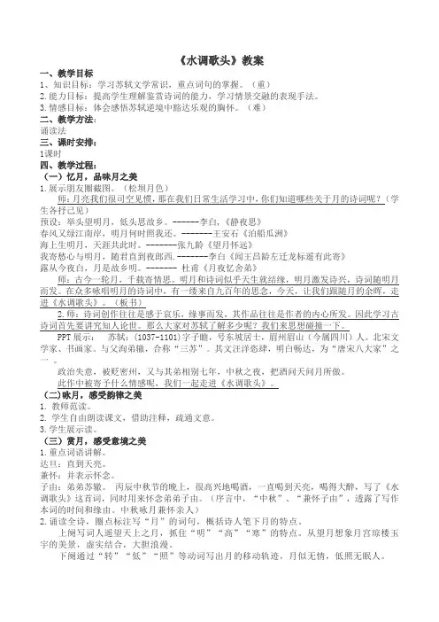 第14课《水调歌头(明月几时有)》教案