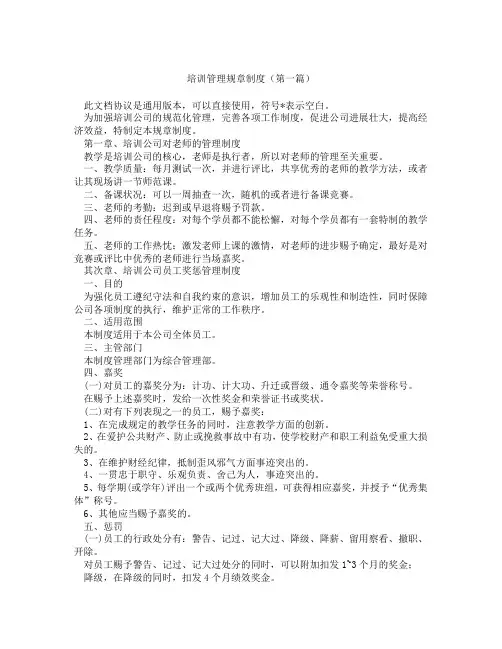 培训管理规章制度(精选3篇)