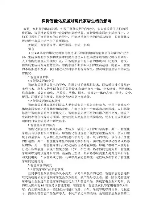 探析智能化家居对现代家居生活的影响