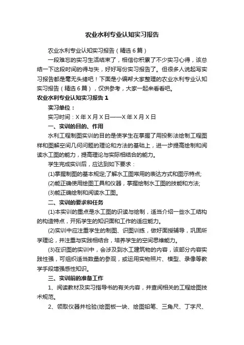 农业水利专业认知实习报告（精选6篇）
