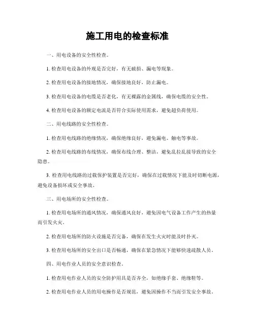 施工用电的检查标准