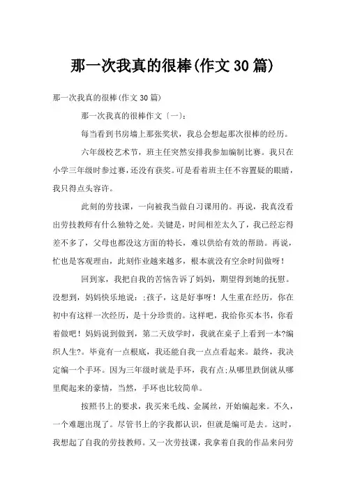 那一次我真的很棒(作文30篇)