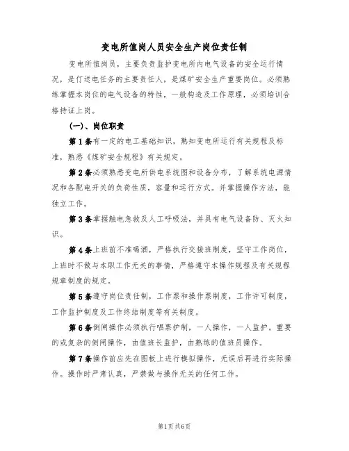 变电所值岗人员安全生产岗位责任制（3篇）