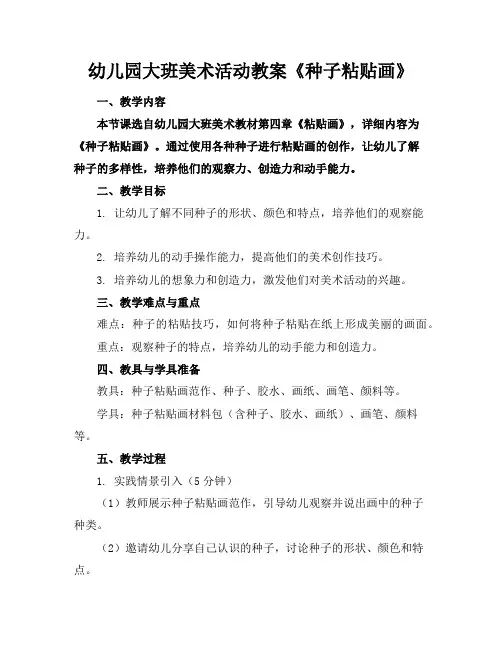 幼儿园大班美术活动教案《种子粘贴画》