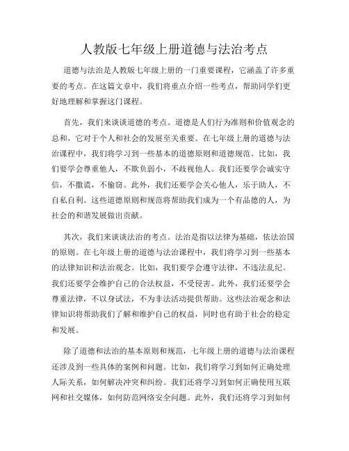 人教版七年级上册道德与法治考点