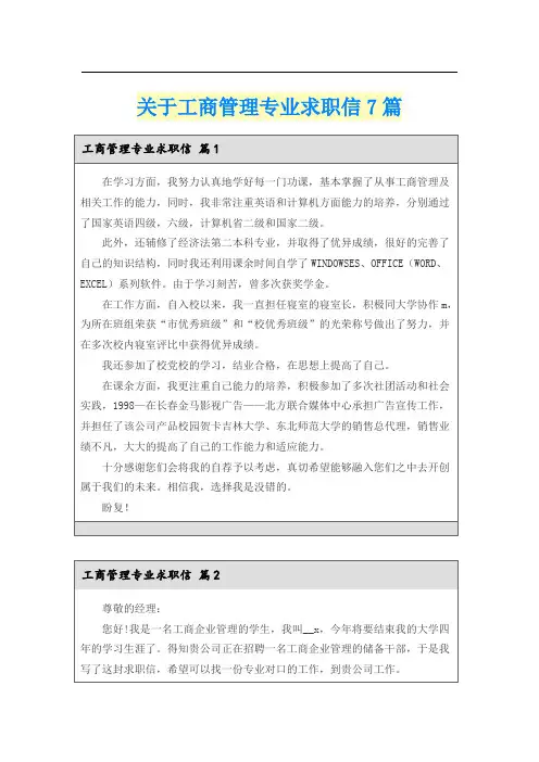 关于工商管理专业求职信7篇