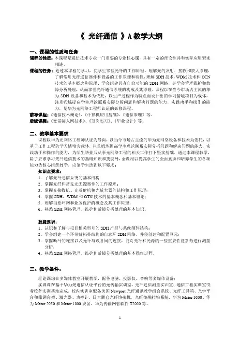 《 光纤通信 》A教学大纲