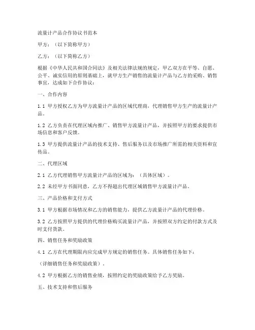 流量计产品合作协议书范本