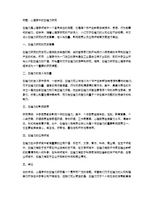 心理学中的创造力研究