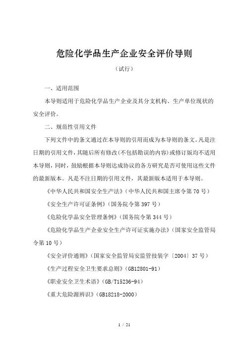 危险化学品生产企业安全现状评价导则