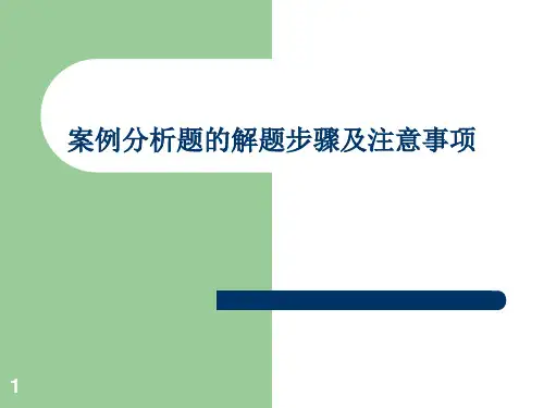 案例分析题的解题步骤及注意