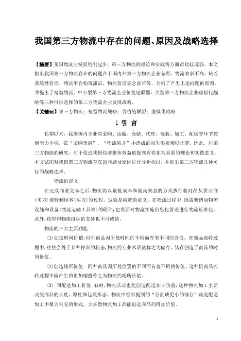 第三方物流外文文献(原文与翻译)