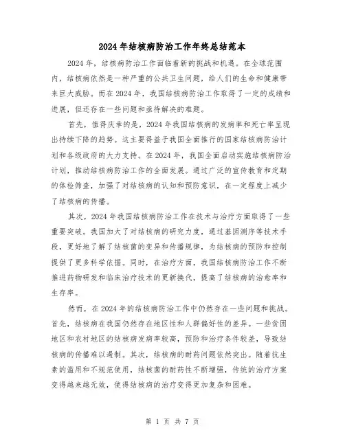 2024年结核病防治工作年终总结范本（二篇）