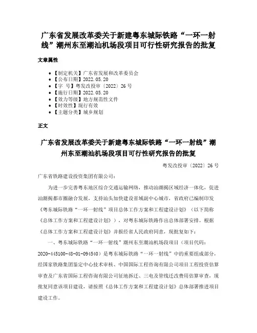 广东省发展改革委关于新建粤东城际铁路“一环一射线”潮州东至潮汕机场段项目可行性研究报告的批复