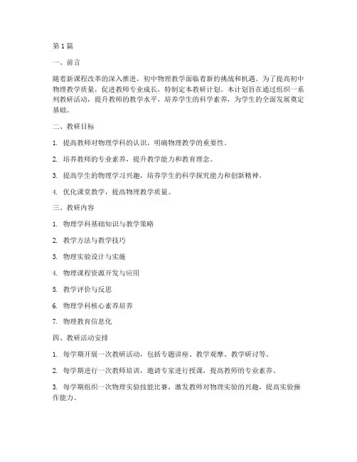 初中物理教研计划(3篇)