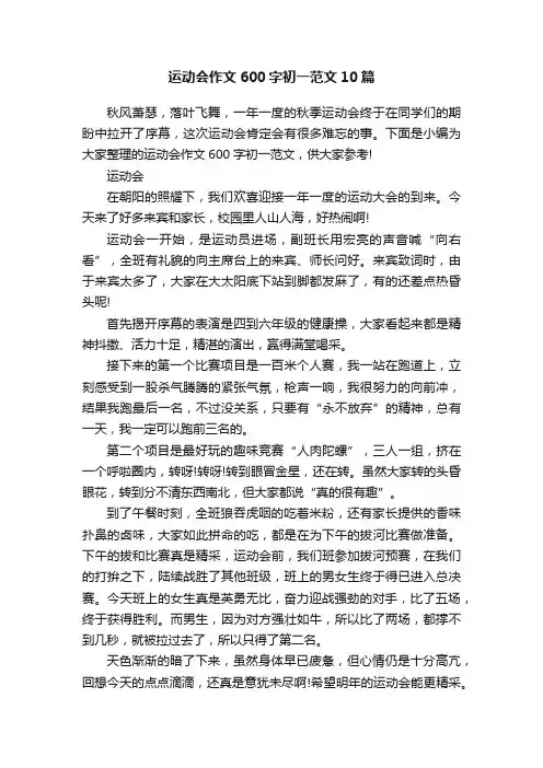 运动会作文600字初一范文10篇