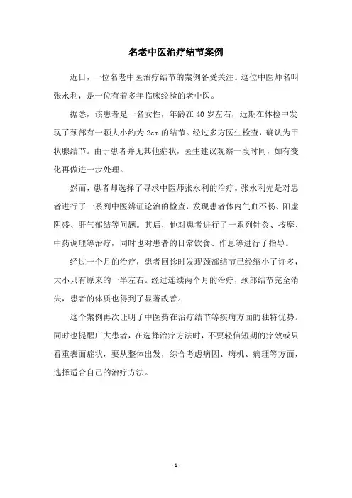 名老中医治疗结节案例