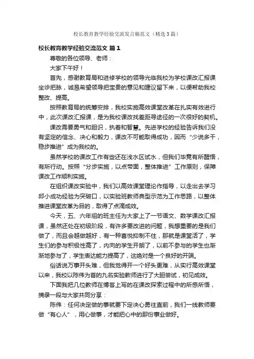 校长教育教学经验交流发言稿范文（精选3篇）
