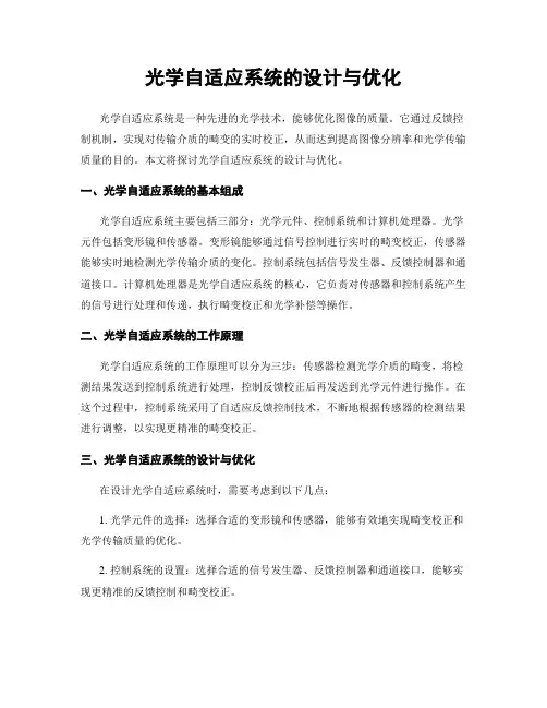 光学自适应系统的设计与优化